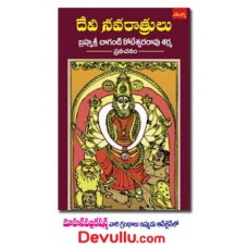 దేవీ నవరాత్రులు [Devi Navarathrulu]